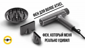 Фен ATVEL AirJet HD6 — мощный, компактный, тихий! Честный обзор и тест