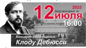 Посвящение Дебюсси