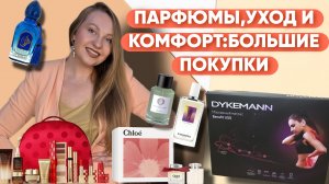 МНОГО ПОКУПОК:НОВЫЕ ПАРФЮМЫ,МАССАЖНЫЙ МАТРАС,Estée Lauder Holiday Collection 2025!