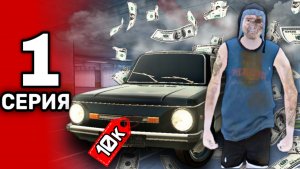 ПУТЬ ПЕРЕКУПА НА БЛЕК РАША #1 ПЕРЕКУП С САМОГО НУЛЯ НА BLACK RUSSIA!КРИВЕНКОВ