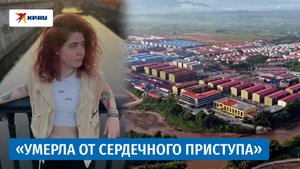 Смерть порабощённой в Мьянме белоруски официально подтвердили