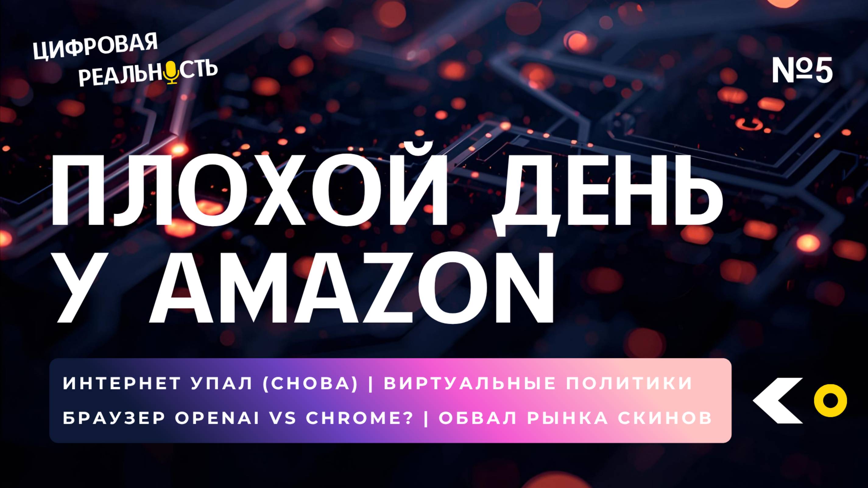 Плохой день у Amazon ||  Подкаст «Цифровая реальность»