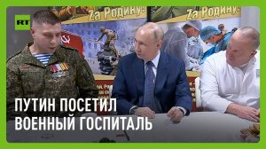 Путин встретился с участниками СВО в военном госпитале в Москве