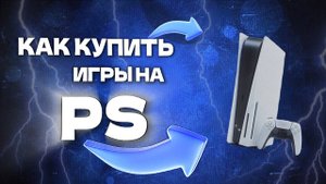 Как купить игру на ПС 5 в России в 2025