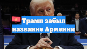 Трамп забыл название Армении