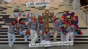"Эй, моряк!". Клуб "Возраст счастью не помеха"