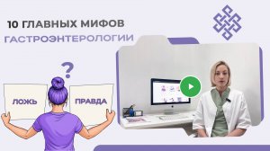 Узнайте о самых укоренившихся мифах ЖКТ
