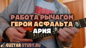 ★ Ария - Герой асфальта (отрывок из сольной партии/ работа рычагом). ★