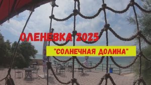 ОЛЕНЕВКА этим летом. "Солнечная Долина"- оазис на западе КРЫМА.