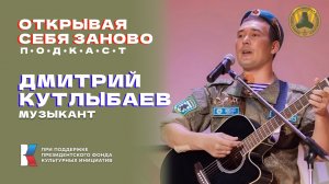 Подкаст "Открывая себя заново" Дмитрий Кутлыбаев: За ВДВ, за наше небо голубое!