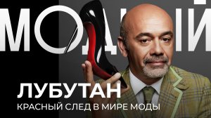 КРИСТИАН ЛУБУТАН — как КРАСНАЯ подошва навсегда изменила моду