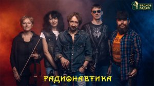 Радионавтика. Программа Видное Live от 04.11.25