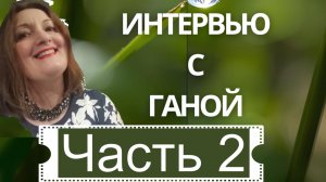 Интервью с Ганой  из Швеции , 2 часть  - мужчины, отношения, дети, родители