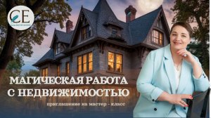 МАГИЧЕСКАЯ РАБОТА С НЕДВИЖИМОСТЬЮ. Светлана Ефременкова. Школа "Магия жизни"