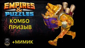 В ПОИСКАХ МИМИКА // СУПЕРСТИХИЯ // АТЛАНТИДА // ТЕНИ ГЛУБИН // ДРАКОНЫ // ЭФИРЫ #empiresandpuzzles