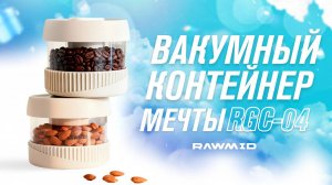 Сохраняет свежесть, вкус и аромат без насоса и проводов - Вакуумный контейнер RAWMID