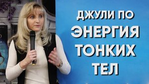 Джули По _ ЭНЕРГИЯ ТОНКИХ ТЕЛ