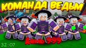 🔥 Команда Ведьм *Побила* Мировой Рекорд В 99 Nights In The Forest💥