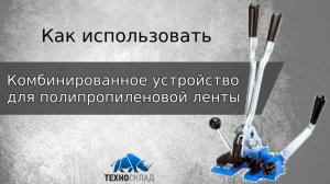 КОМБИНИРОВАННОЕ УСТРОЙСТВО ДЛЯ ПОЛИПРОПИЛЕНОВОЙ ЛЕНТЫ (ПЭТ, ПП)