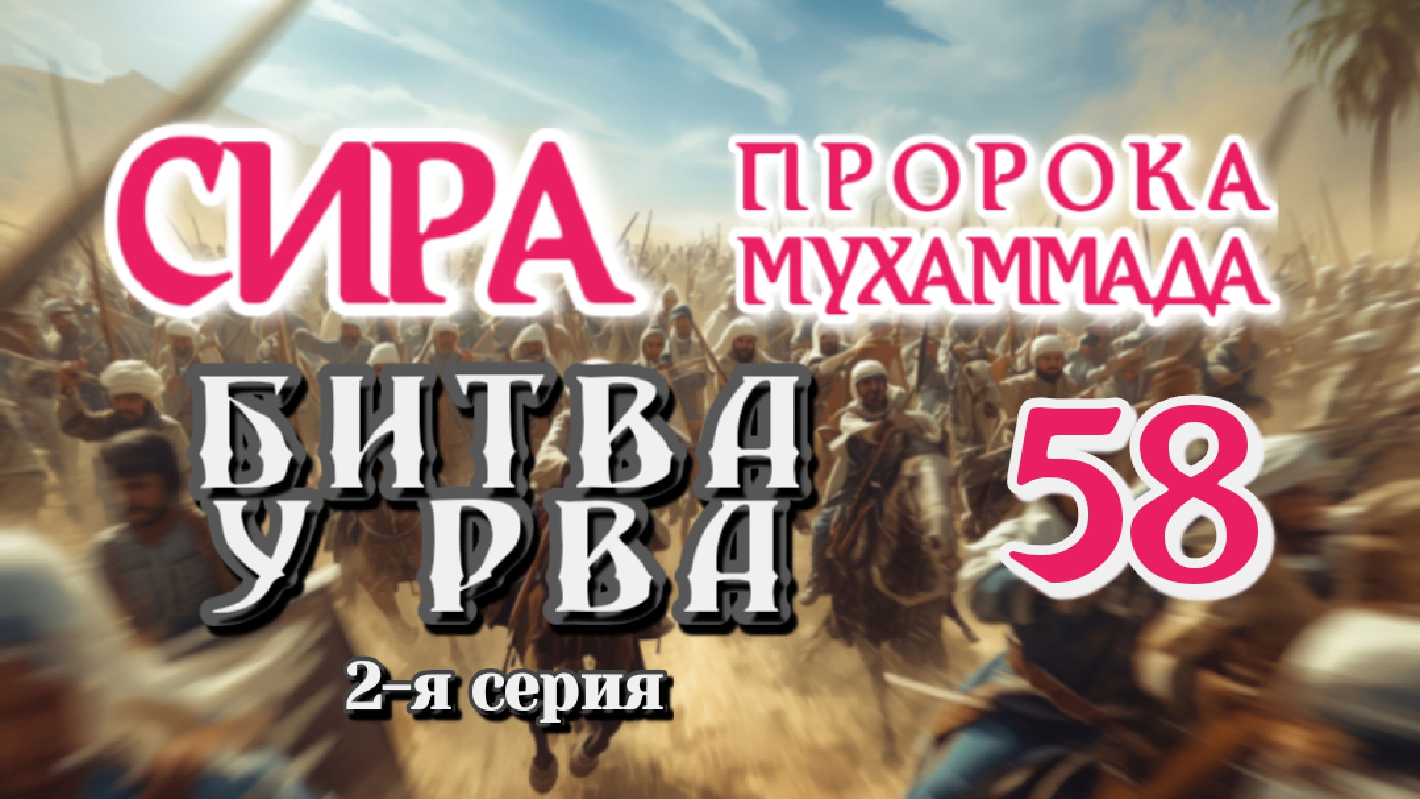 58. СИРА ПРОРОКА МУХАММАДА - Битва у Рва (Хандак) 2-я серия - ЯСИР КАДИ смотреть онлайн