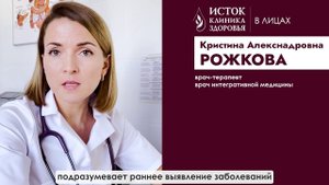 Врач-терапевт, врач интегративной медицины Рожкова Кристина Александровна