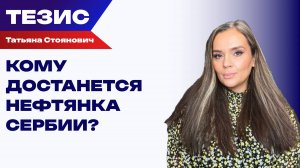 Что Вучич хочет сделать с сербской дочкой Газпрома? Стоянович о газовом аргументе России