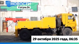 Новости Алтайского края 29 октября 2025 года, выпуск в 6:35