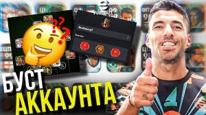 Буст Аккаунта ► Подбираем Схему, Игроков, Навыки и Указания, Выпуск #1 [eFootball]