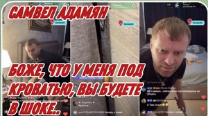 САМВЕЛ АДАМЯН, БОЖЕ, ЧТО У МЕНЯ ПОД КРОВАТЬЮ, ВЫ БУДЕТЕ В ШОКЕ..