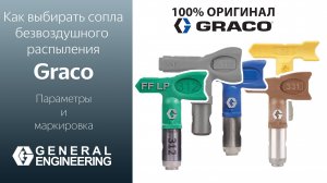 Сопла безвоздушного распыления Graco Как выбрать? ⚒ параметры, маркировка, цвета, назначение