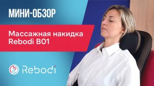 📦 Распаковка Rebodi B01 | Массажная накидка для спины и шеи с ИК-прогревом и вибромассажем