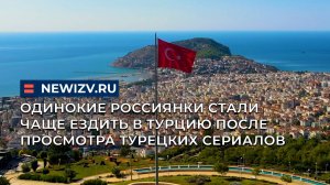 Одинокие россиянки стали чаще ездить в Турцию после просмотра турецких сериалов