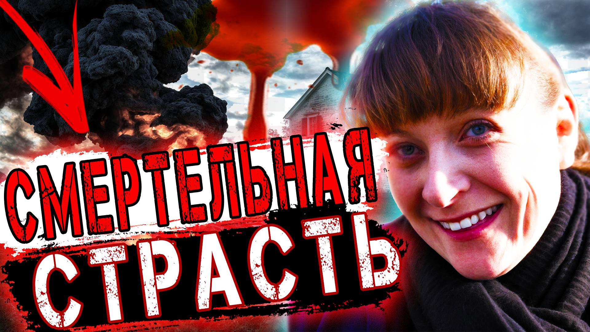 Дело Виктории Бриден: как жена пыталась убить бывшего мужа. | Тру Крайм История. смотреть онлайн