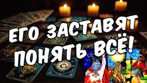 Ты его глазами сегодня... Кто ты для него Его мысли 🧡 таро расклад ♥️ онлайн гадание на мужчину