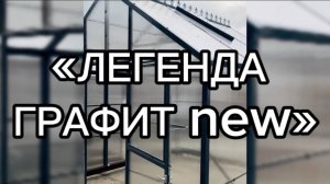 ТЕПЛИЦА ДОМИК СОВЕРШЕНСТВО