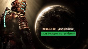 Dead Space Прохождение часть 9 Мертв по прибытии