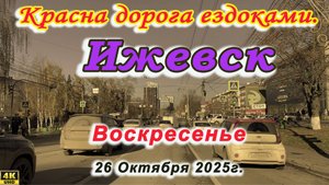 улица Магистральная Партизанская Пушкин Песочная Удмуртская Холмогорова Студенческая  Ижевск 2025г