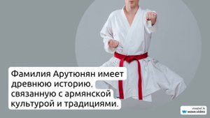 Фамилия Арутюнян: всё, что нужно знать о происхождении, истории и значении, а также правильное