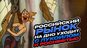 Российский рынок на дно уходит с Лукойлом и Роснефтью