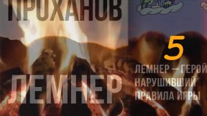 "Лемнер", 5-я часть, роман Проханова Александра Андреевича о герое нарушившем Правила. Не #луафАсра