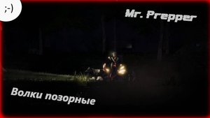"Mr. Prepper". Сожрали в лесу. 08