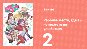 Рабочее место, где вы не можете не улыбаться 2 серия (аниме-сериал, 2025)