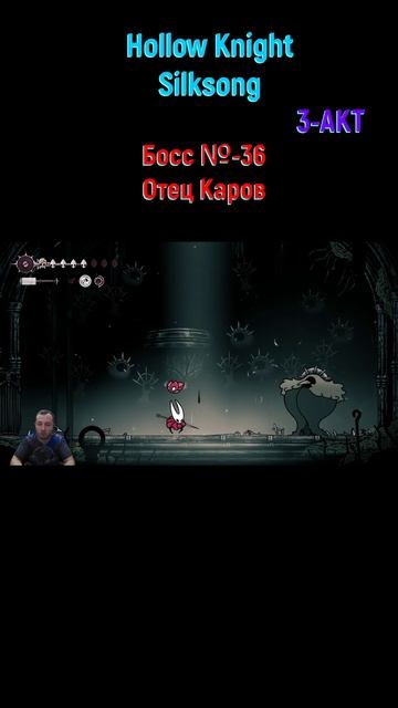 Hollow Knight Silksong Отец Каров #shorts #silksong #hollowknightsilksong #боссфайт #игры2025