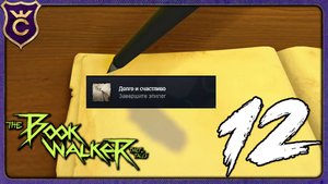 КОНЕЦ СЮЖЕТА! 12 The Bookwalker Thief of Tales