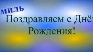 Поздравление с Днём Рождения Камиля 6