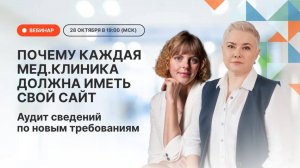 Почему каждая мед.клиника должна иметь свой сайт. Аудит сведений по новым требованиям