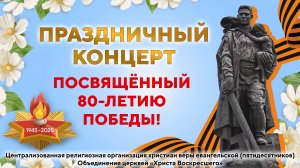 ПРАЗДНИЧНЫЙ КОНЦЕРТ, ПОСВЯЩЁННЫЙ 80-ЛЕТИЮ ПОБЕДЫ