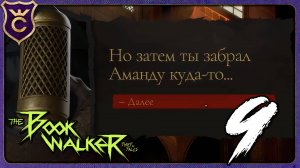 УЗНАЛИ ЧТО СЛУЧИЛОСЬ С ЭТЬЕНОМ! 9 The Bookwalker Thief of Tales