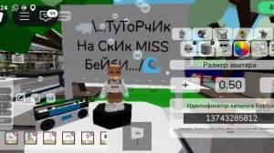 Тутор на скин бейби