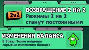 ВОЗВРАЩЕНИЕ 2 НА 2_ ТЫ НЕ ЗАМЕТИЛ ЭТО В БРАВЛ ТОЛК! ЧТО НУЖНО СДЕЛАТЬ ПЕРЕД ОБНОВЛЕНИЕМ БРАВЛ СТАРС_